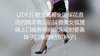 [2DF2] 嫖王威哥全国探花酒店约炮非常骚的抖音美女狐狸妹上门服务啪啪很久没射要靠妹子口爆撸射[BT种子]