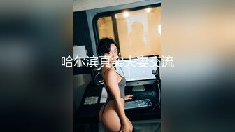 哈尔滨真实夫妻交流