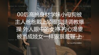 00后高挑身材学妹小母狗被主人爸爸戴上项圈狗链调教爆操 外人眼中的女神 内心渴望被当成妓女一样狠狠羞辱 上