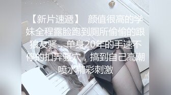 极品反差婊】留学生活真奇妙磨练性爱的技巧，那舔吊技巧简直一流，犹如品尝世间一等一的美食！