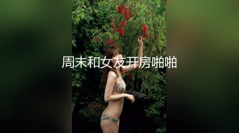 两根小辫牙套妹妹，情趣装白色网袜，一脸呆萌，扒开内裤，多毛嫩穴，摸几下小穴，就好湿多是水