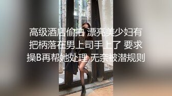 高级酒店偷拍 漂亮美少妇有把柄落在男上司手上了 要求操B再帮她处理 无奈被潜规则