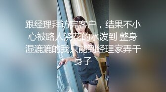 跟经理拜访完客户，结果不小心被路人浇花的水泼到 整身湿漉漉的我只能到经理家弄干身子