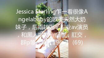 Jessica Starling乍一看很像Angelababy的欧美天然大奶妹子，后期转为半职业av演员，和黑人啪啪，自慰，肛交，群p等合集【196v】 (69)