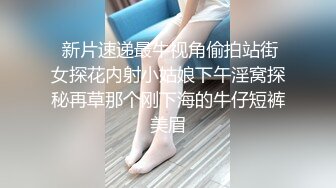  新片速递最牛视角偷拍站街女探花内射小姑娘下午淫窝探秘再草那个刚下海的牛仔短裤美眉