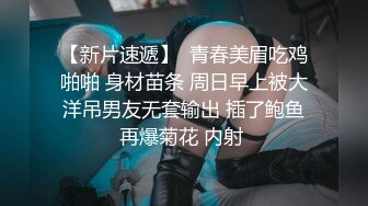 【新片速遞】  青春美眉吃鸡啪啪 身材苗条 周日早上被大洋吊男友无套输出 插了鲍鱼再爆菊花 内射 