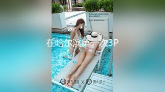 在哈尔滨第一次3P