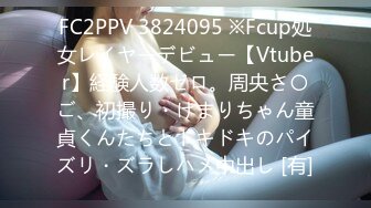 FC2PPV 3824095 ※Fcup処女レイヤーデビュー【Vtuber】経験人数ゼロ。周央さ〇ご、初撮り・けまりちゃん童貞くんたちとドキドキのパイズリ・ズラしハメ中出し [有]