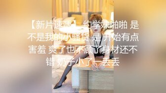 穷人女神富人精盆越是高冷的女孩子，拿下之后在床上对你越主动，大神约炮极品牛仔短裙小姐姐，对话淫荡！