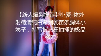 【新人爆裂推荐】小爱-体外射精清纯白嫩圆乳苗条胴体小姨子，特写被疯狂抽插的极品嫩穴