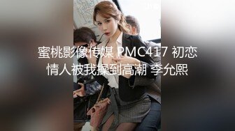 蜜桃影像传媒 PMC417 初恋情人被我操到高潮 李允熙