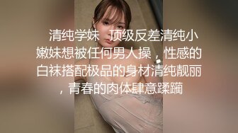 《贵在真实反差淫妻》露脸才是王道！推特网黄淫乱骚妻【吴小仙儿】私拍，绿帽癖老公找单男3P性爱内射露出相当精彩 (12)