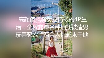 售价298顶级NTR性爱大轰趴，推特大神【飓风】订阅，极品丝袜人妻，绿帽 情趣 制服 黑丝3P淫乱盛宴 (2)