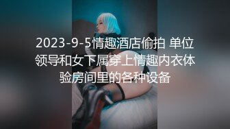 推特极品福利姬，可甜可盐女神【小仙云】最新9月新番，各种情趣制服裸舞渐变，道具紫薇，满满撸点 (1)