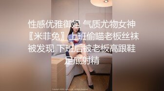 性感优雅御姐 气质尤物女神〖米菲兔〗上班偷瞄老板丝袜被发现 下班后被老板高跟鞋足底射精