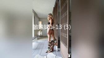 顶流✅网红泄密》万人追踪网红可盐可甜百变女神babyp私拍第三弹~极品无毛一线天馒头穴紫薇啪啪纯反差婊 (1)