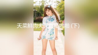 窈窕淑女君子好逑，高挑苗条的淑女型女神，老哥也太狠了，用吃奶的力气狠操她 啪啪地响，妹子张大嘴巴表情扭曲