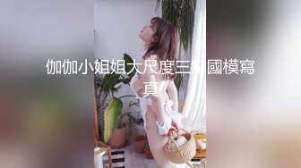 伽伽小姐姐大尺度三點國模寫真