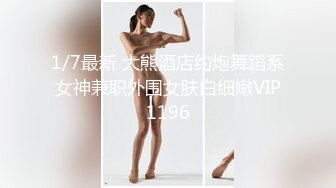 迪厅舞女，身材非常棒，床上秀舞蹈，操起来淫语不断，非常刺激。