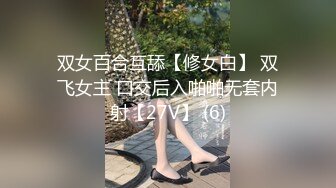 双女百合互舔【修女白】 双飞女主 口交后入啪啪无套内射【27V】 (6)