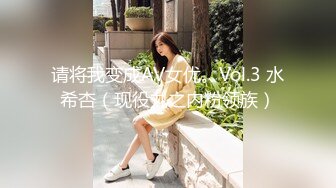 请将我变成AV女优。Vol.3 水希杏（现役丸之内粉领族）