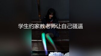 最嫩学生妹旷课找我打炮