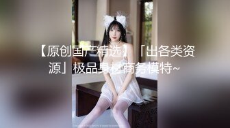 “我亲爱的老公好厉害，老公我不行啦，我要被你干死了”童颜巨乳妹子高潮的样子好销魂 最后还是被桩哭了