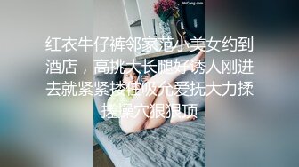 红衣牛仔裤邻家范小美女约到酒店，高挑大长腿好诱人刚进去就紧紧搂住吸允爱抚大力揉搓操穴狠狠顶