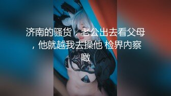 【新片速遞】  肉丝眼镜伪娘紫薇 皮肤白皙身材修長面容清秀 看着娇滴滴的表情撸仙棒还是享受 