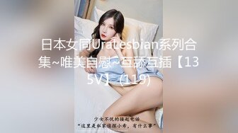 日本女同UraLesbian系列合集~唯美自慰~互舔互插【135V】 (119)