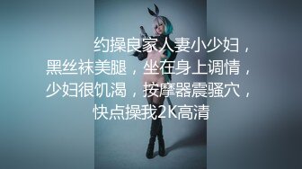 ??优雅端庄女神??性感御姐女神2 女神经穿着黑丝操爆了 你以为的端庄高雅的女神私下是什么样子的吗？超级反差