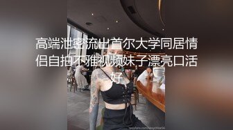 ⚡淫妻盛宴⚡谁能想到在外端庄大方的媳妇，很多人眼里的女神，在人后如此淫荡，在老公面前把别人射完精液的鸡巴舔干净