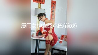 厦门女神之舔鸡巴(前戏)