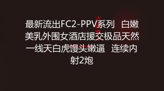 最新流出FC2-PPV系列✅白嫩美乳外围女酒店援交极品天然一线天白虎馒头嫩逼✅连续内射2炮