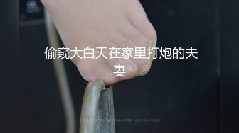   本人比照片还美的顶级清纯女神，9分超高颜值，高挑的身材 笔直的一双大长腿，被小哥抚摸下面就有水了