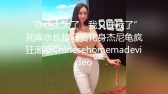 “你也太大了，我又要喷了”死库水长腿骚货化身杰尼龟疯狂潮喷Chinesehomemadevideo