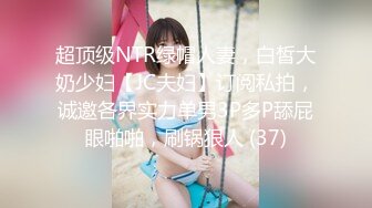 高端泄密流出火爆全网泡良达人金先生最新约炮气质美女沈有林请她吃精子