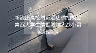 新流出高校附近酒店偷拍极品青涩大学生情侣激情大战小哥疯狂舔逼