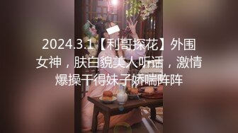 【第二次被干】抖音网红小可爱约炮群啪,18厘米大鸡巴第二轮交配大战