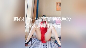 淫乳女神〖下面有根棒棒糖〗暴操旗袍美少女 清纯靓丽的外表下有一颗淫荡的心