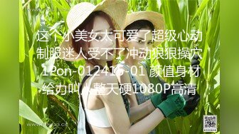 国模私拍，大神有偿约炮已有男友反差幼师女【98小可爱】番外篇，啪啪时还让她给男友打电话 楼道内口交2K原版