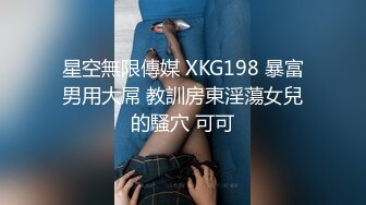 推特NTR媚黑夫妻宝宝米奇系列露脸长视频《杂草加性爱机等于高潮到哭 》极强的带入感，对话淫荡