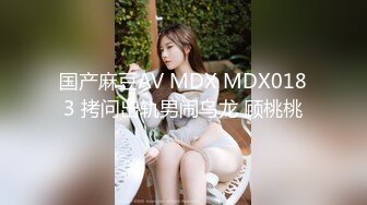 国产麻豆AV MDX MDX0183 拷问出轨男闹乌龙 顾桃桃