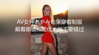 AV女神あやみ旬果穿着制服戴着眼镜和男优大战不要错过