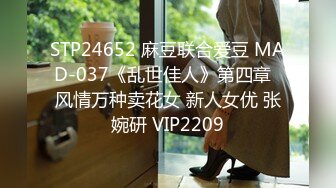 STP24652 麻豆联合爱豆 MAD-037《乱世佳人》第四章  风情万种卖花女 新人女优 张婉研 VIP2209