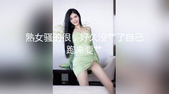 熟女骚的很，好久没艹了自己跑来要艹