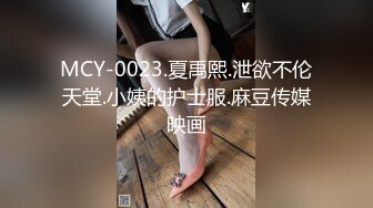 MCY-0023.夏禹熙.泄欲不伦天堂.小姨的护士服.麻豆传媒映画