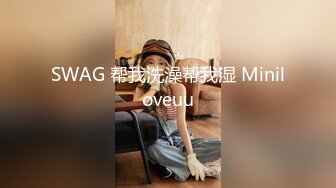 SWAG 帮我洗澡帮我湿 Miniloveuu