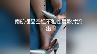 南航極品空姐不雅性愛影片流出