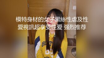  姐夫爆艹性感车模小姨子 舔食酸奶肉棒美味至极 纤细腰肢乘骑榨汁